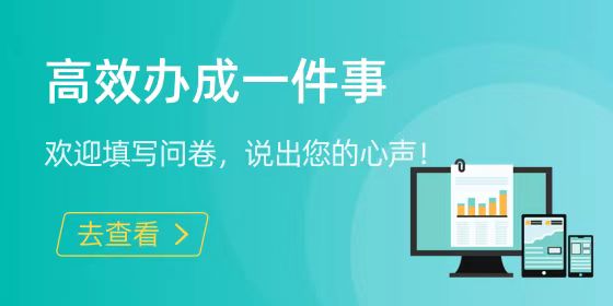 這份問卷請您來填，讓“關鍵小事”更好辦！